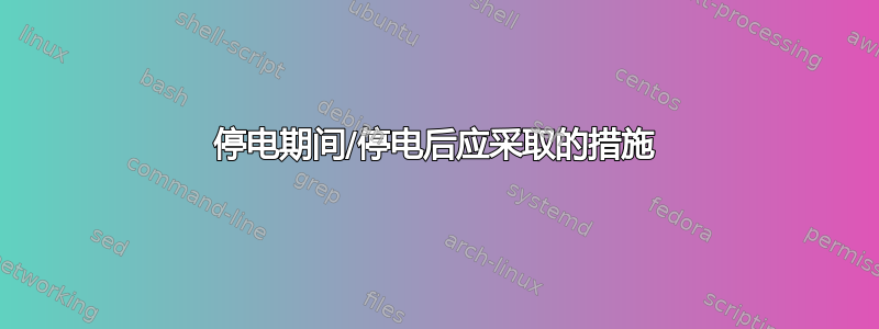 停电期间/停电后应采取的措施