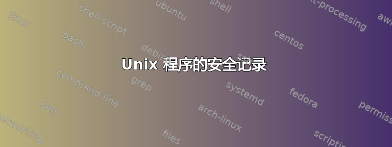 Unix 程序的安全记录