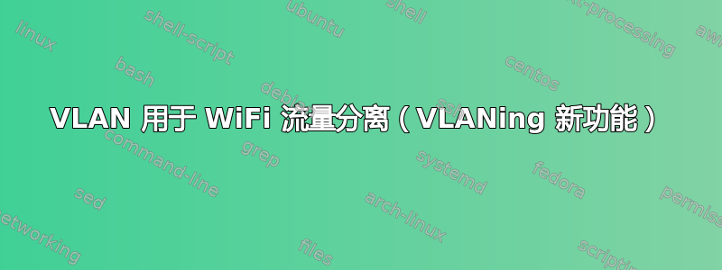 VLAN 用于 WiFi 流量分离（VLANing 新功能）