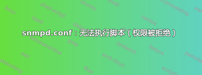 snmpd.conf：无法执行脚本（权限被拒绝）