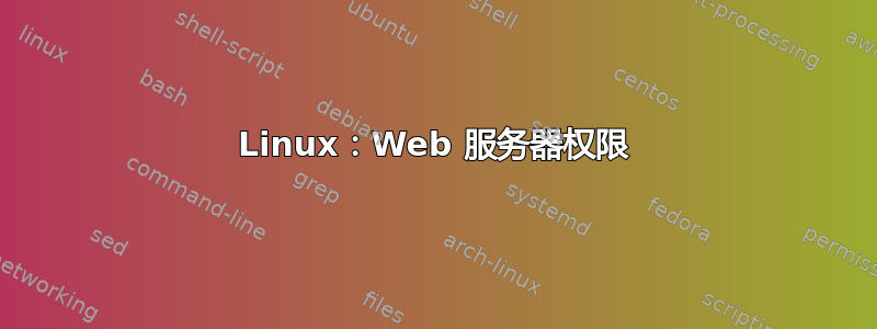 Linux：Web 服务器权限