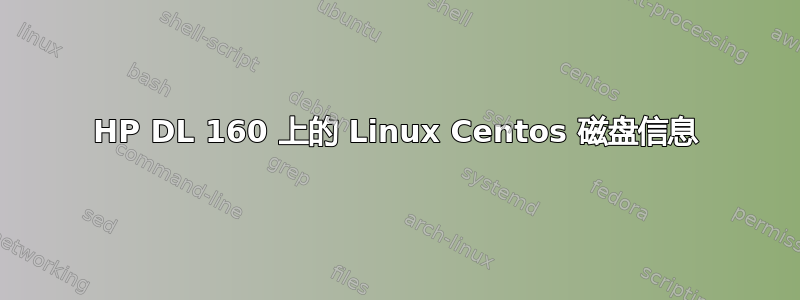 HP DL 160 上的 Linux Centos 磁盘信息