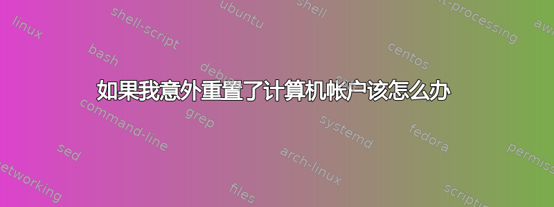 如果我意外重置了计算机帐户该怎么办