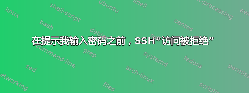 在提示我输入密码之前，SSH“访问被拒绝”