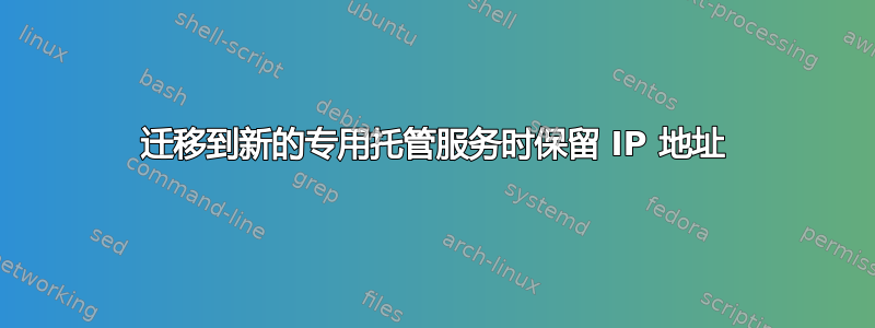 迁移到新的专用托管服务时保留 IP 地址