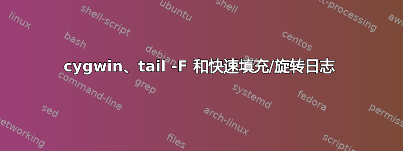 cygwin、tail -F 和快速填充/旋转日志