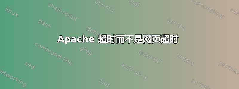 Apache 超时而不是网页超时