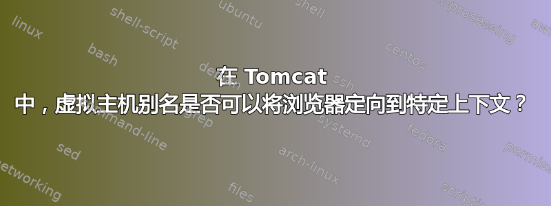 在 Tomcat 中，虚拟主机别名是否可以将浏览器定向到特定上下文？