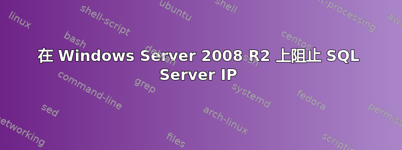 在 Windows Server 2008 R2 上阻止 SQL Server IP