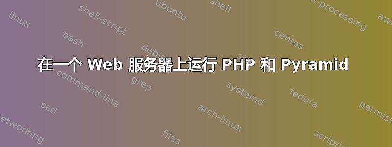 在一个 Web 服务器上运行 PHP 和 Pyramid