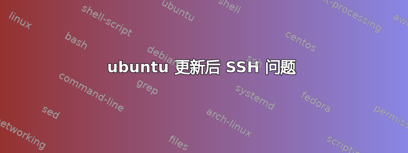 ubuntu 更新后 SSH 问题