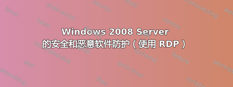 Windows 2008 Server 的安全和恶意软件防护（使用 RDP）