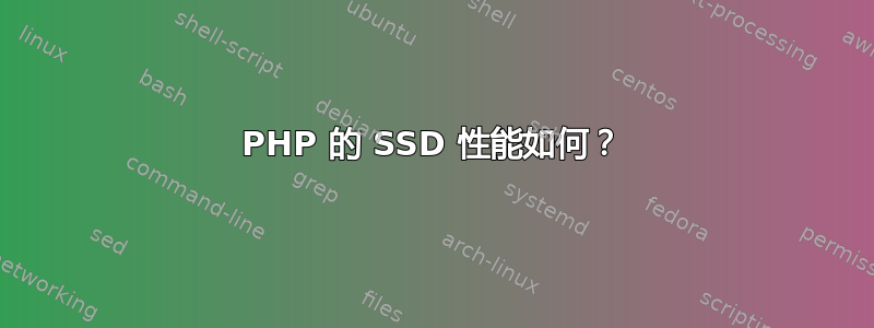 PHP 的 SSD 性能如何？