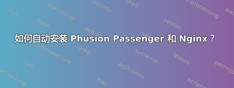 如何自动安装 Phusion Passenger 和 Nginx？