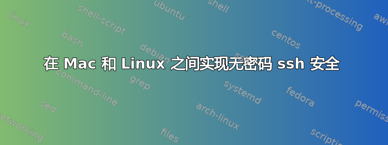 在 Mac 和 Linux 之间实现无密码 ssh 安全