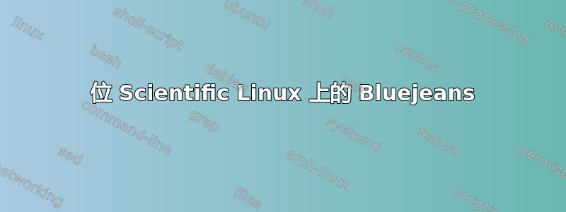 32 位 Scientific Linux 上的 Bluejeans