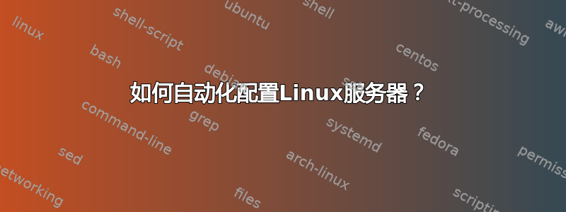 如何自动化配置Linux服务器？