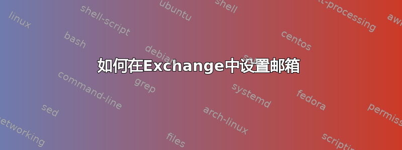 如何在Exchange中设置邮箱