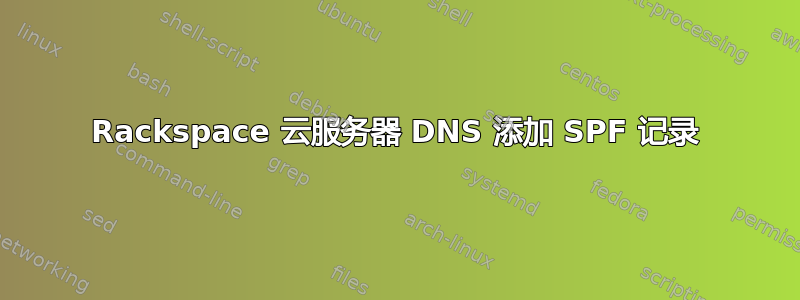 Rackspace 云服务器 DNS 添加 SPF 记录