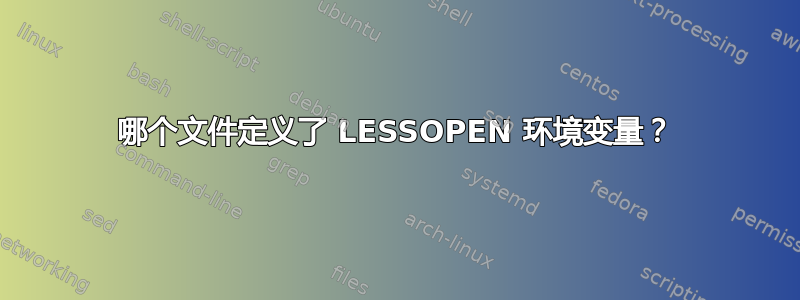 哪个文件定义了 LESSOPEN 环境变量？