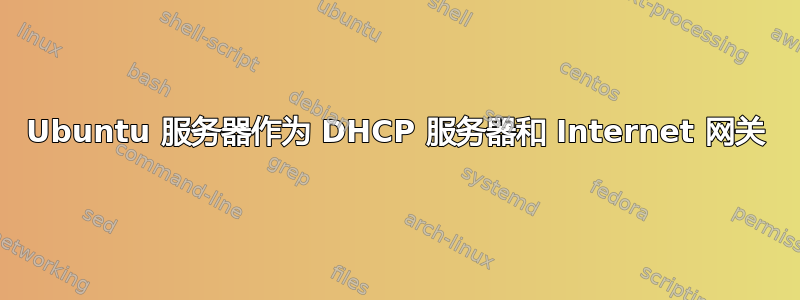 Ubuntu 服务器作为 DHCP 服务器和 Internet 网关