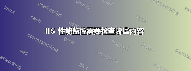 IIS 性能监控需要检查哪些内容