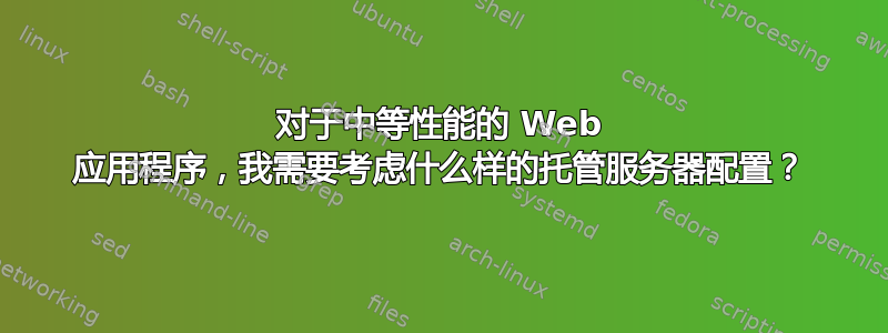 对于中等性能的 Web 应用程序，我需要考虑什么样的托管服务器配置？