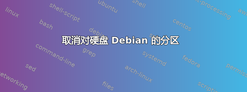 取消对硬盘 Debian 的分区 