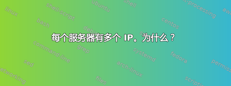 每个服务器有多个 IP。为什么？