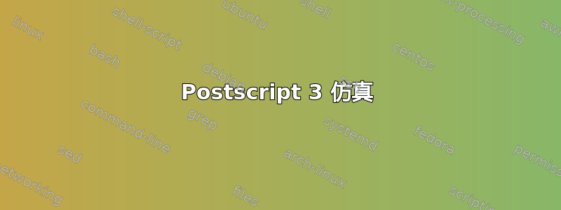 Postscript 3 仿真