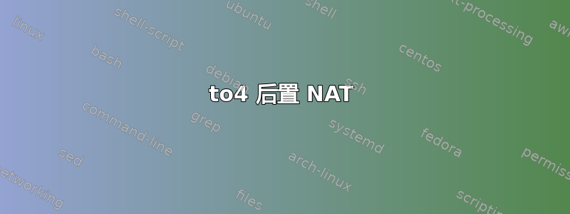 6to4 后置 NAT