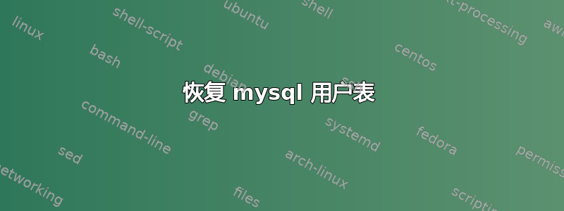 恢复 mysql 用户表