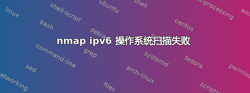 nmap ipv6 操作系统扫描失败