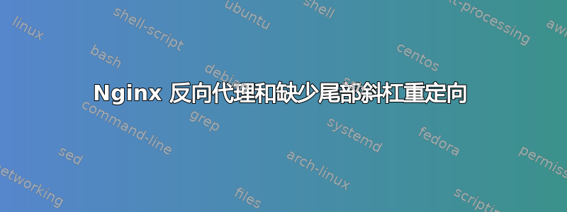 Nginx 反向代理和缺少尾部斜杠重定向