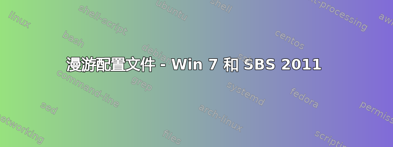 漫游配置文件 - Win 7 和 SBS 2011