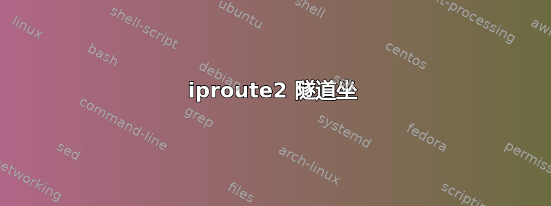 iproute2 隧道坐