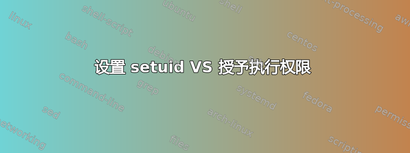 设置 setuid VS 授予执行权限