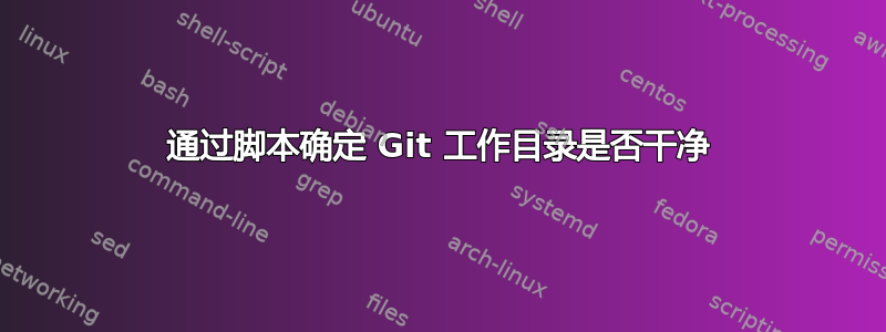 通过脚本确定 Git 工作目录是否干净