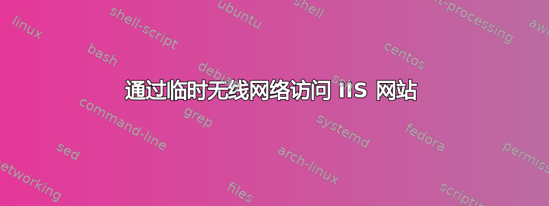 通过临时无线网络访问 IIS 网站