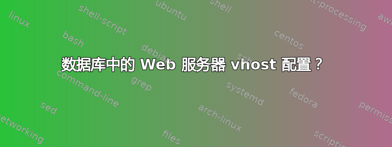 数据库中的 Web 服务器 vhost 配置？