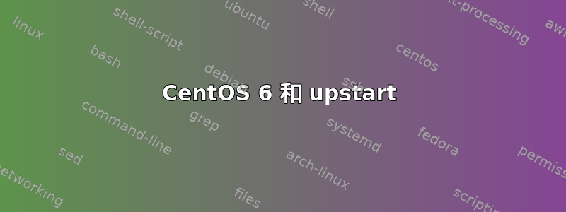 CentOS 6 和 upstart