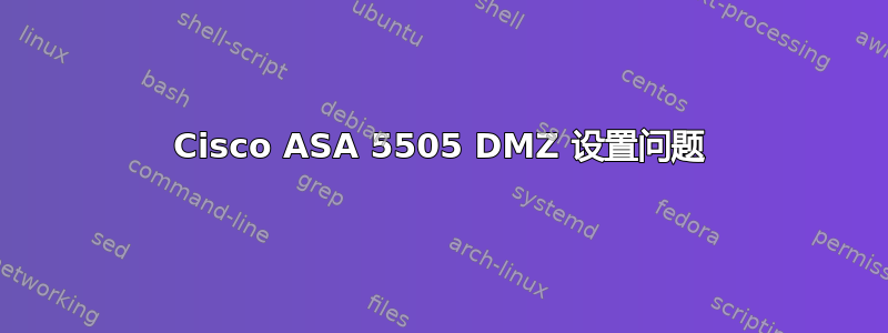 Cisco ASA 5505 DMZ 设置问题