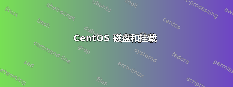 CentOS 磁盘和挂载