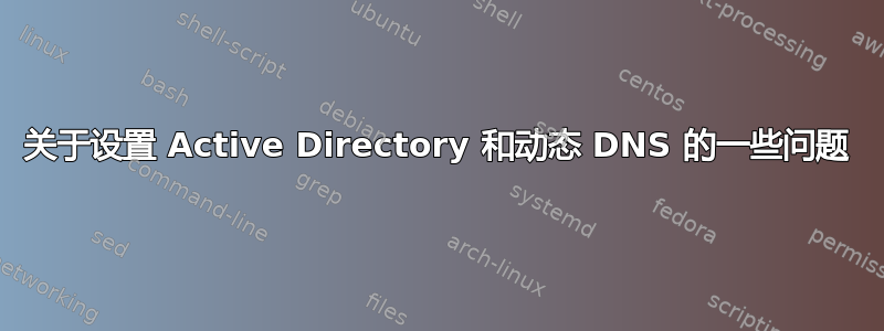 关于设置 Active Directory 和动态 DNS 的一些问题