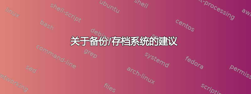 关于备份/存档系统的建议