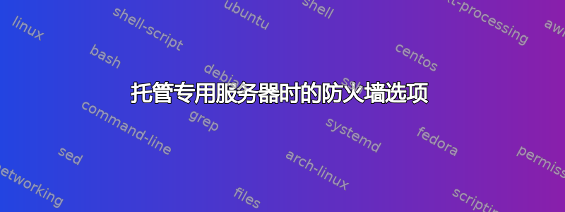 托管专用服务器时的防火墙选项