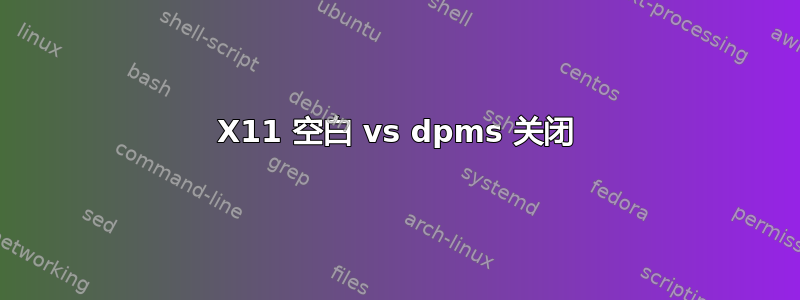 X11 空白 vs dpms 关闭