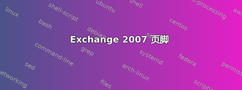 Exchange 2007 页脚