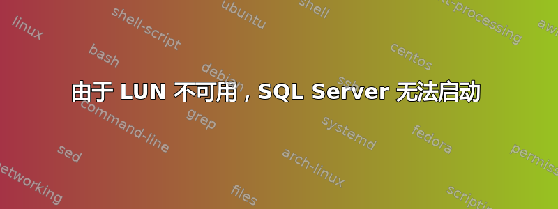 由于 LUN 不可用，SQL Server 无法启动