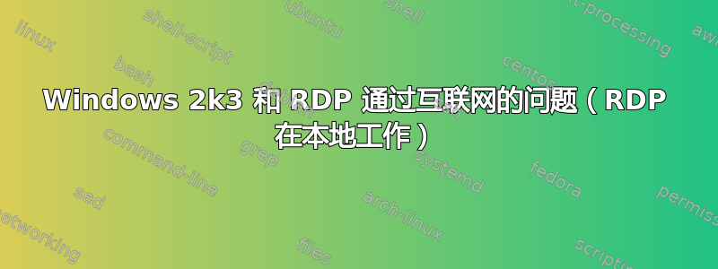 Windows 2k3 和 RDP 通过互联网的问题（RDP 在本地工作）